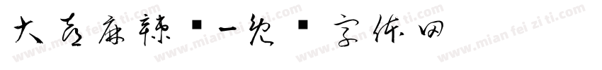 大喜麻辣烫字体转换