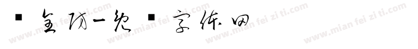 师全防字体转换