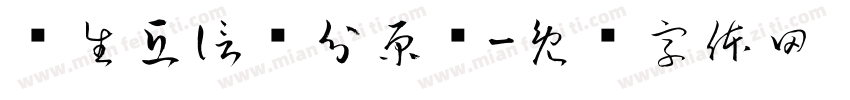 师生互信满分原则字体转换