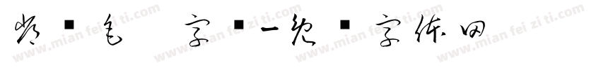 常见毛笔字库字体转换