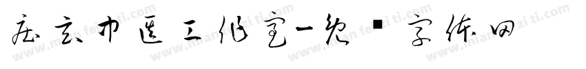 庄玄中医工作室字体转换