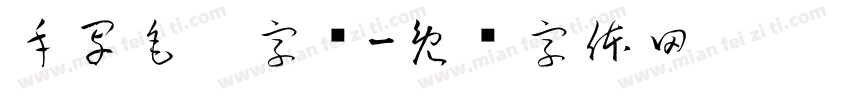 手写毛笔字库字体转换