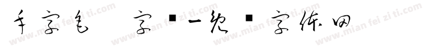 手字毛笔字库字体转换