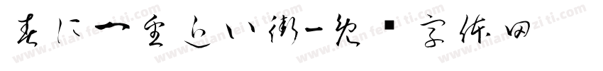 春に一番近い街字体转换