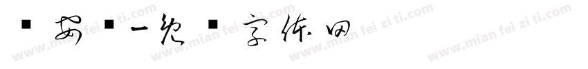 杨安柠字体转换
