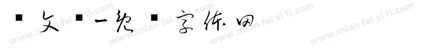 杨文龙字体转换