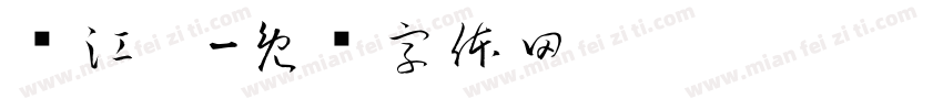 杨江璨字体转换