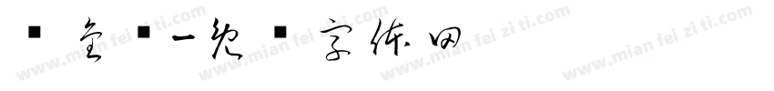 杨金龙字体转换