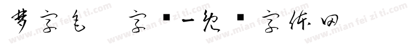 梦字毛笔字库字体转换