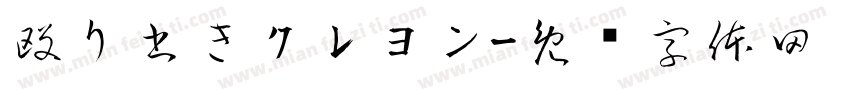 殴り書きクレヨン字体转换