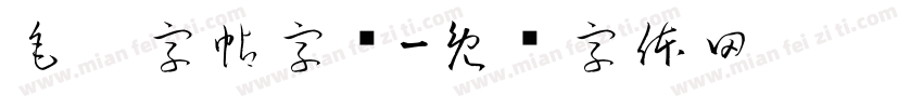 毛笔字帖字库字体转换