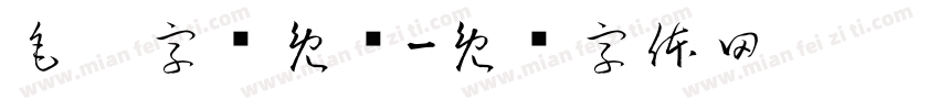 毛笔字库免费字体转换