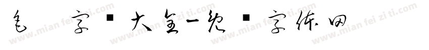 毛笔字库大全字体转换