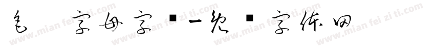 毛笔字母字库字体转换