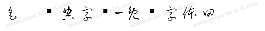 毛笔经典字库字体转换