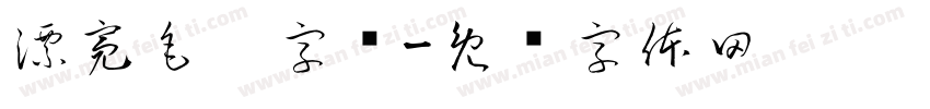 漂亮毛笔字库字体转换