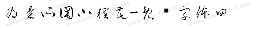 為秦所困小狸花字体转换