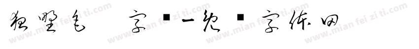 狂野毛笔字库字体转换