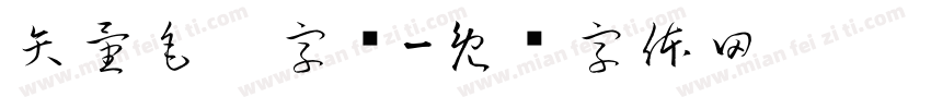 矢量毛笔字库字体转换