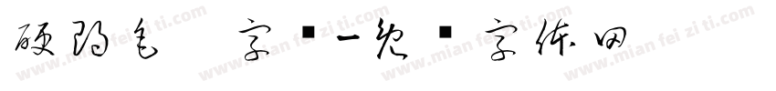 硬朗毛笔字库字体转换