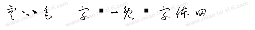 空心毛笔字库字体转换