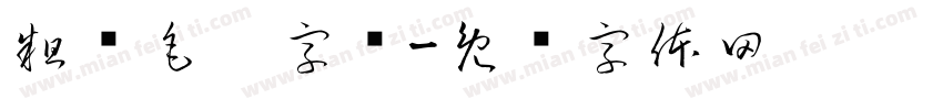 粗犷毛笔字库字体转换