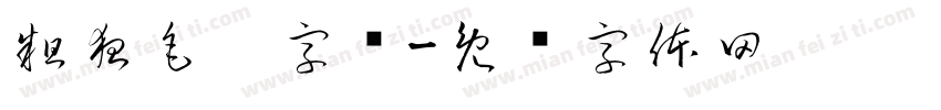 粗狂毛笔字库字体转换