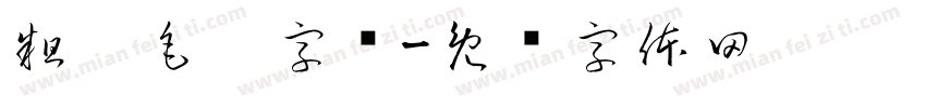 粗糙毛笔字库字体转换