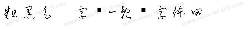 粗黑毛笔字库字体转换