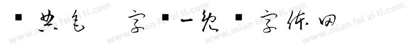 经典毛笔字库字体转换