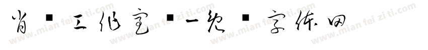 肖战工作室赠字体转换