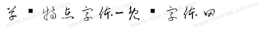 草书特点字体字体转换