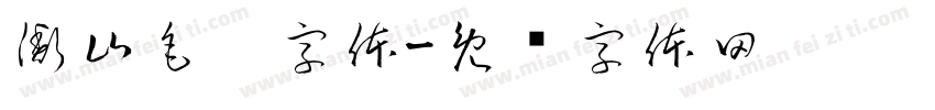 衡山毛笔字体字体转换