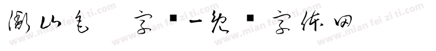 衡山毛笔字库字体转换