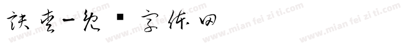 訣愛字体转换