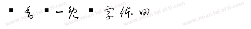 调香师字体转换