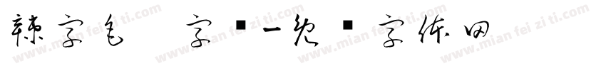 辣字毛笔字库字体转换