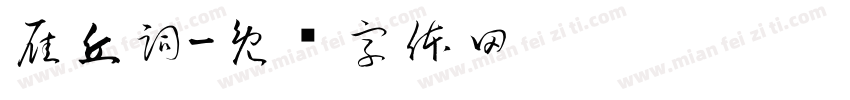 雁丘詞字体转换