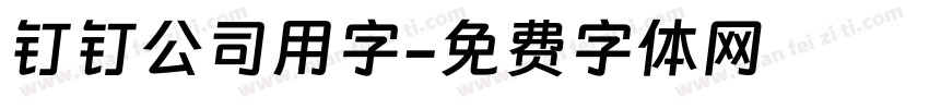 钉钉公司用字字体转换