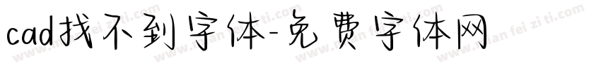 cad找不到字体字体转换