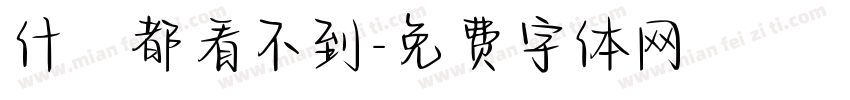 什麼都看不到字体转换