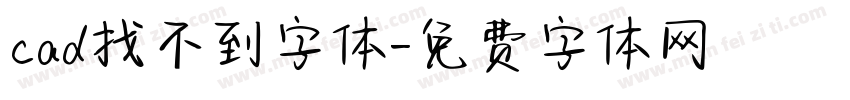 cad找不到字体字体转换