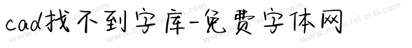 cad找不到字库字体转换