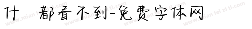 什麼都看不到字体转换