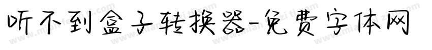 听不到盒子转换器字体转换