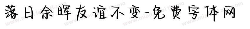 落日余晖友谊不变字体转换