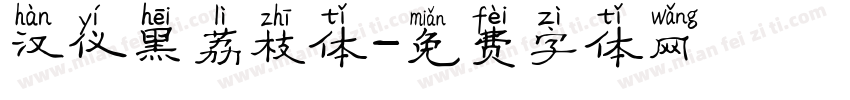 汉仪黑荔枝体字体转换