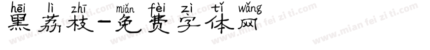 黑荔枝字体转换