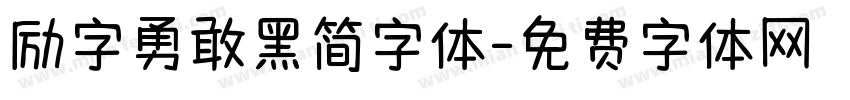 励字勇敢黑简字体字体转换