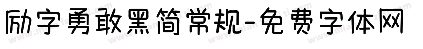 励字勇敢黑简常规字体转换